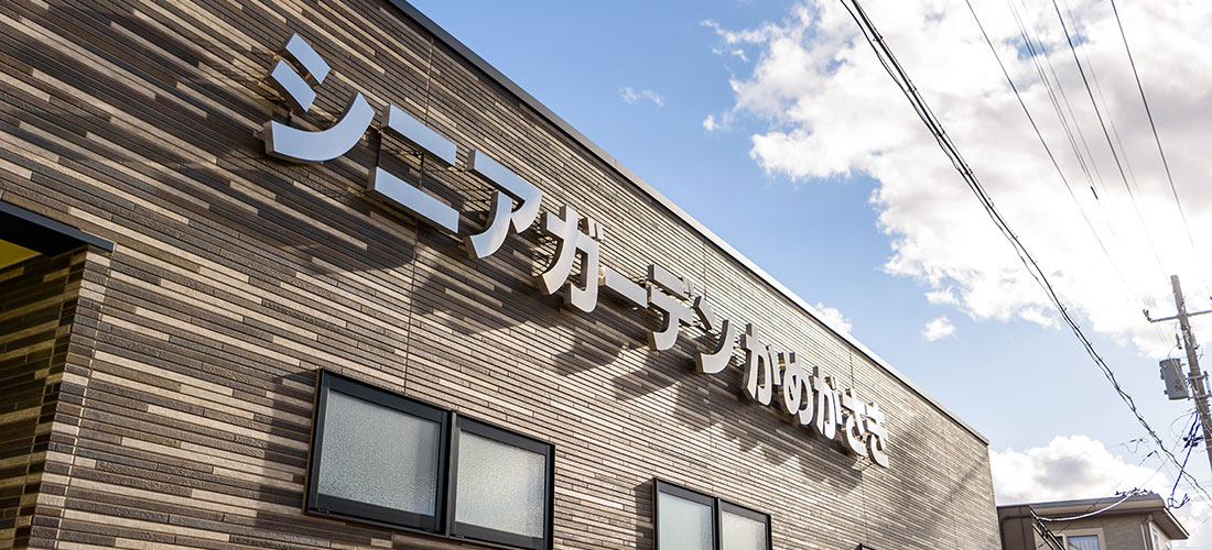 シニアガーデンかめがさき（サービス付き高齢者向け住宅）