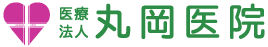 医療法人丸岡医院