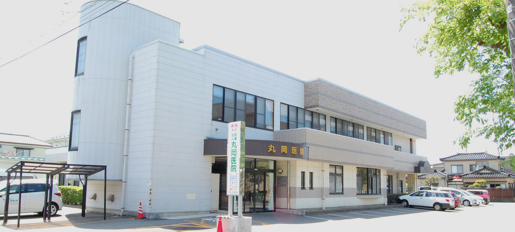 医療法人丸岡医院 外観