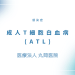 成人T細胞白血病 (ATL) – 感染症