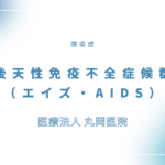 エイズ – 後天性免疫不全症候群（AIDS）