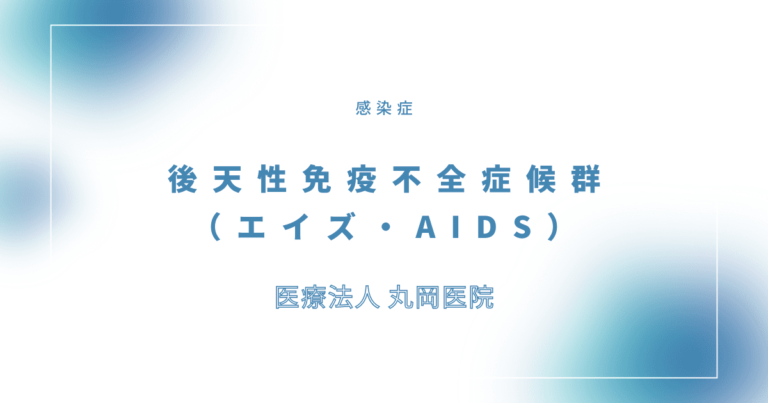 エイズ - 後天性免疫不全症候群（AIDS）