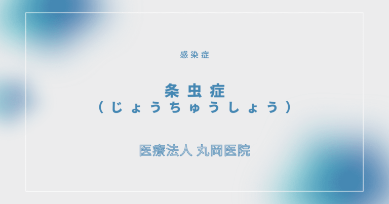 条虫症にはどのような合併症が関係していますか?