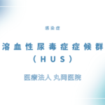 溶血性尿毒症症候群（HUS） – 感染症