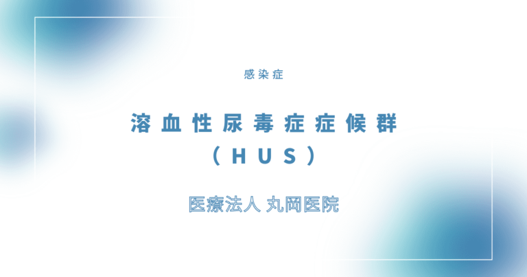 溶血性尿毒症症候群（HUS）