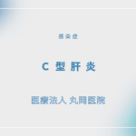 C型肝炎 – 感染症