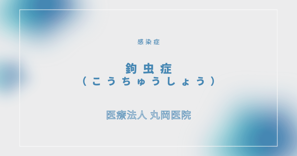 鉤虫症　こうちゅうしょう