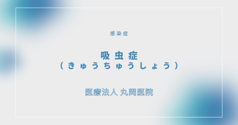 吸虫症　きゅうちゅうしょう