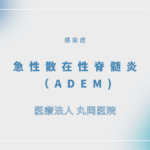 急性散在性脊髄炎（ADEM) – 感染症