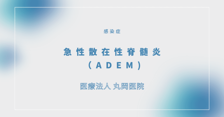 急性散在性脊髄炎（ADEM)