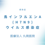 鳥インフルエンザA(H7N9)ウイルス感染症