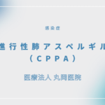 慢性進行性肺アスペルギルス症（CPPA） – 感染症