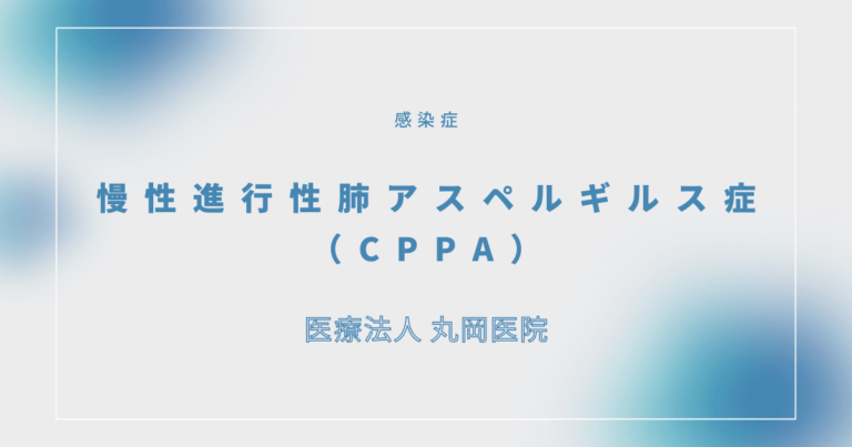 慢性進行性肺アスペルギルス症（CPPA） - 感染症