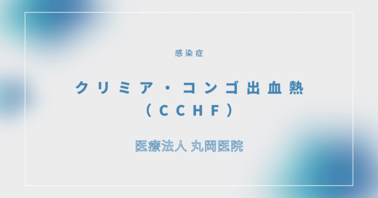 クリミア・コンゴ出血熱（CCHF）