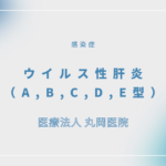 ウイルス性肝炎（A,B,C,D,E型） – 感染症