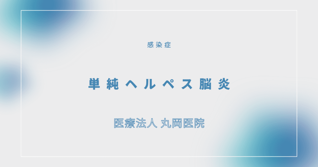 単純ヘルペス脳炎