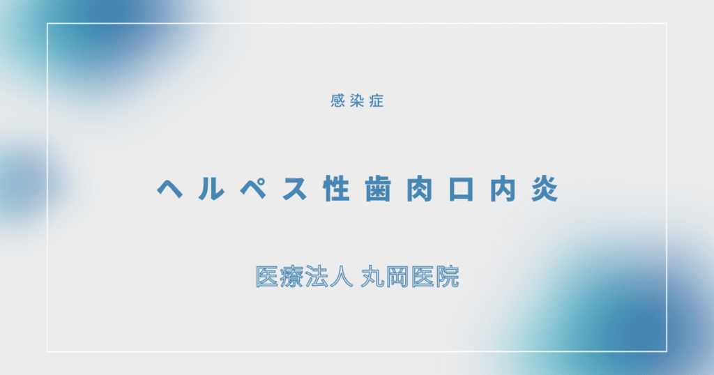 ヘルペス性歯肉口内炎