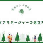 ケアマネージャーの選び方 – 信頼できる専門家を見つけるポイント