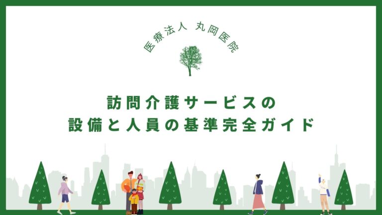 訪問介護サービスの質を決める - 事業所の設備と人員の基準完全ガイド