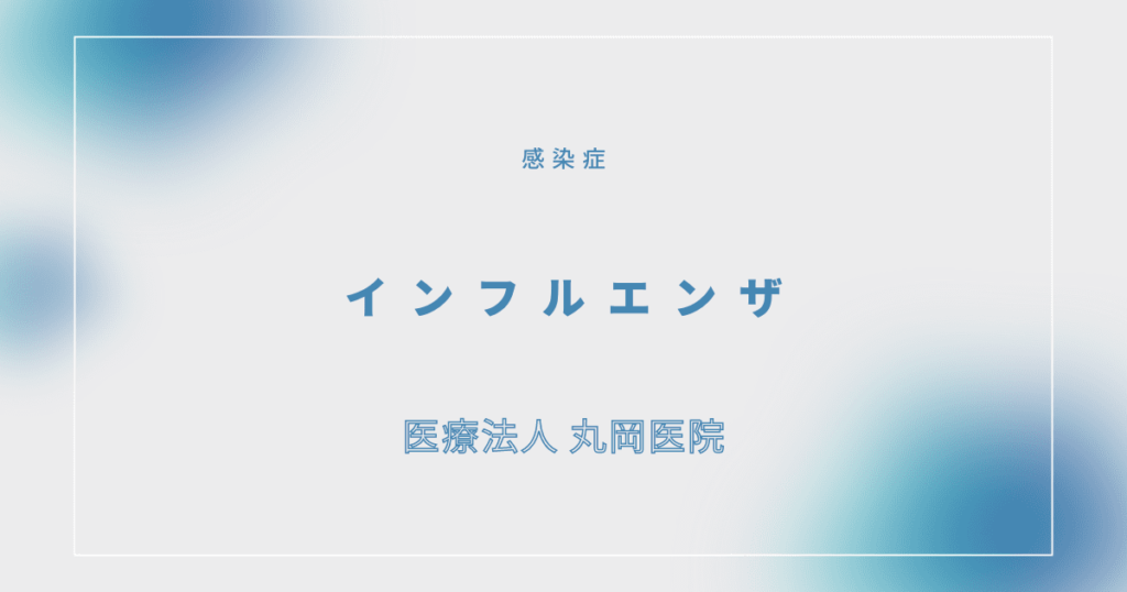 インフルエンザ