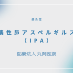 侵襲性肺アスペルギルス症（IPA）- 感染症