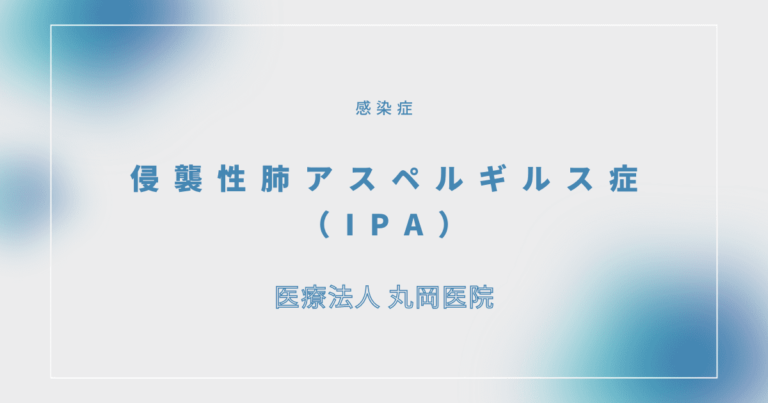 侵襲（しんしゅう）性肺アスペルギルス症（IPA）