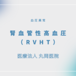 腎血管性高血圧（RVHT） – 循環器の疾患