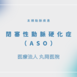 閉塞性動脈硬化症（ASO） – 循環器の疾患