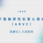 不整脈原性右室心筋症（ARVC） – 循環器の疾患