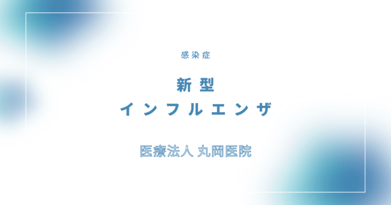 新型インフルエンザ