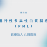 進行性多巣性白質脳症（PML） – 感染症