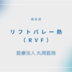 リフトバレー熱（RVF） – 感染症