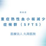 重症熱性血小板減少症候群（SFTS） – 感染症