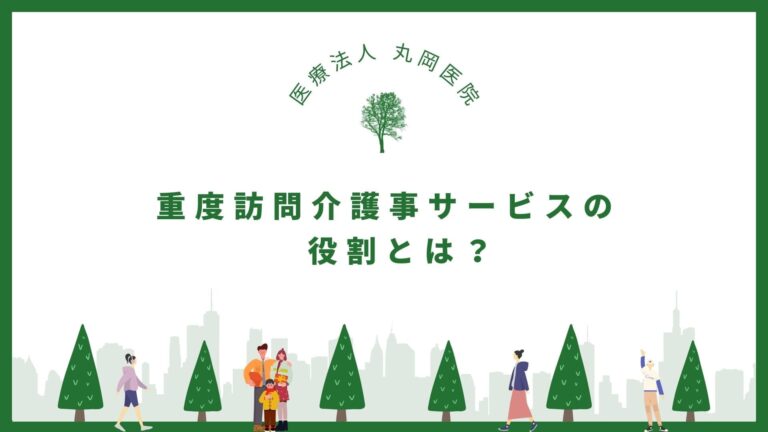 重度訪問介護事サービスの役割とは？ - 社会への貢献