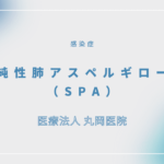 単純性肺アスペルギローマ（SPA） – 感染症