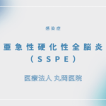 亜急性硬化性全脳炎（SSPE） – 感染症