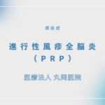 進行性風疹全脳炎（PRP） – 感染症