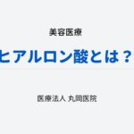 ヒアルロン酸とは治療で知っておくべきこと – 施術のメリットとデメリット