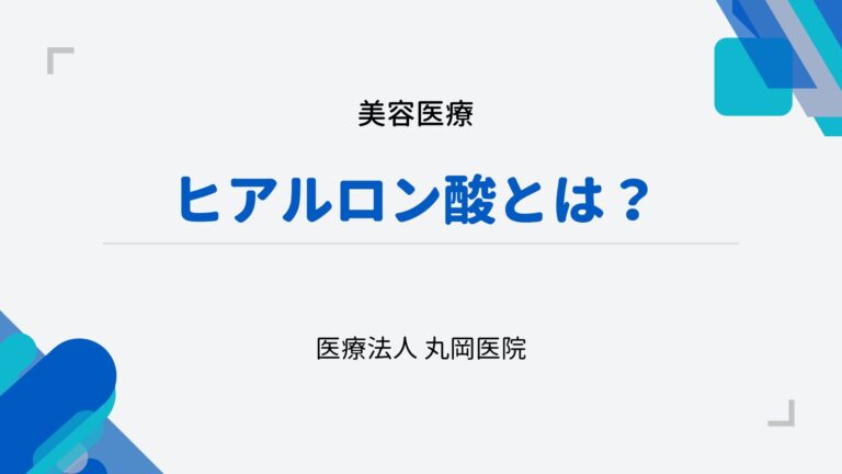 ヒアルロン酸とは治療で知っておくべきこと - 施術のメリットとデメリット