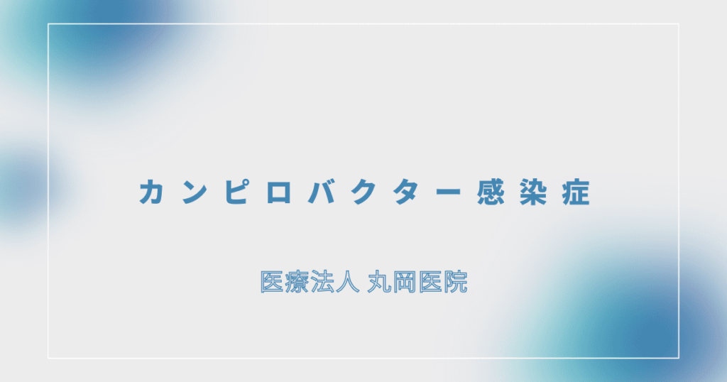 カンピロバクター感染症