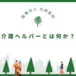 介護ヘルパーとは何か？基本的な役割と必要な資格とは？