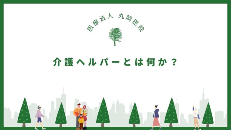 介護ヘルパーとは何か？