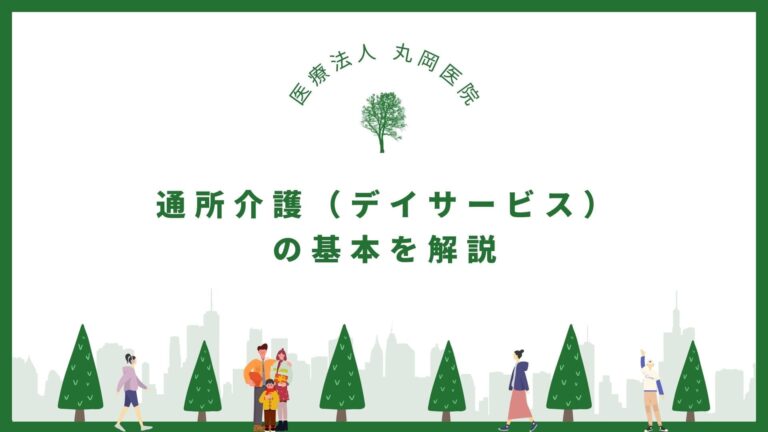 通所介護（デイサービス）の基本を解説