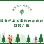 障害がある家族のための訪問介護サービスの選び方