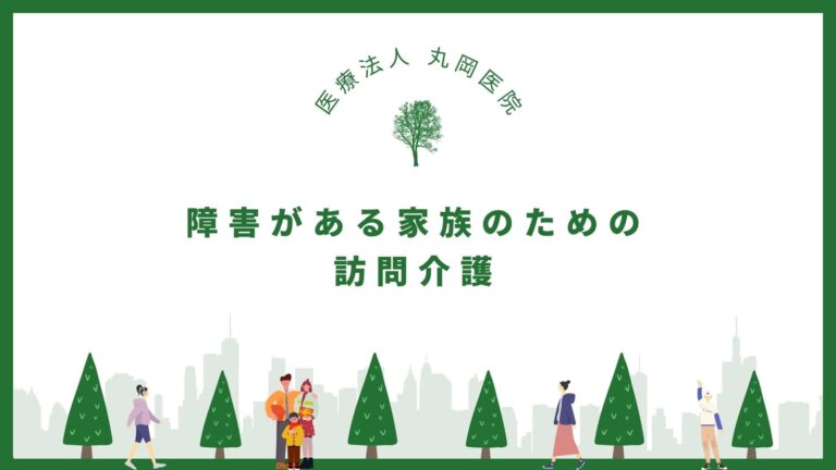 障害がある家族のための訪問介護サービスの選び方