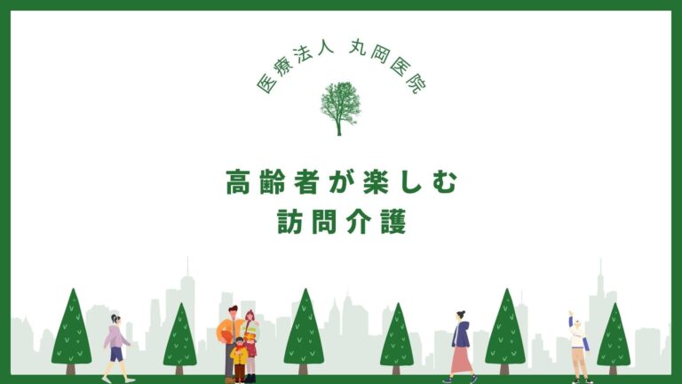 高齢者が楽しむ訪問介護 - 日々の活動で笑顔を作る方法