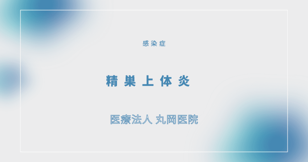 精巣上体炎