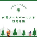 外国人ヘルパーによる訪問介護のメリットと課題