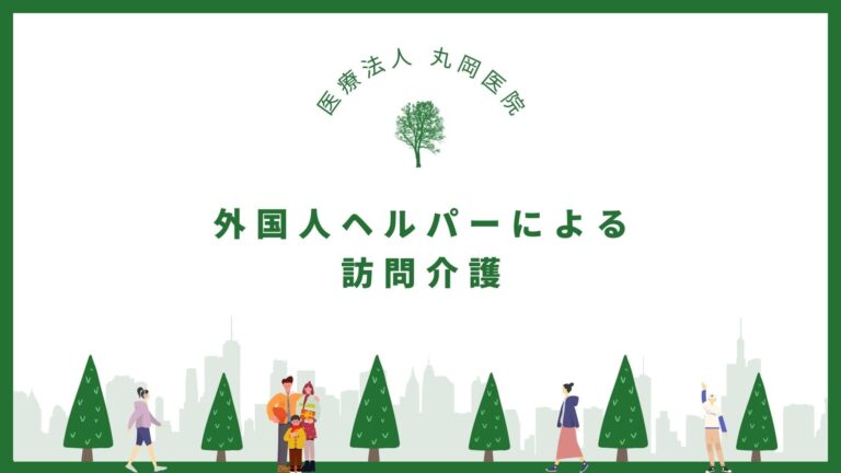 外国人ヘルパーによる訪問介護のメリットと課題