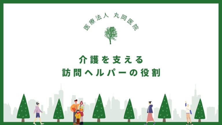 介護を支える訪問ヘルパーの役割